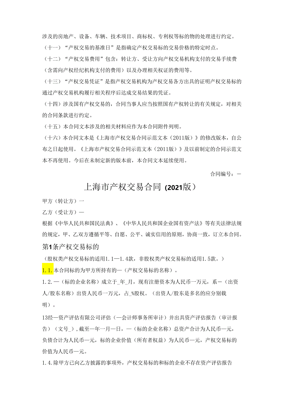 上海市产权交易合同（上海联合产权交易所2021版）.docx_第2页