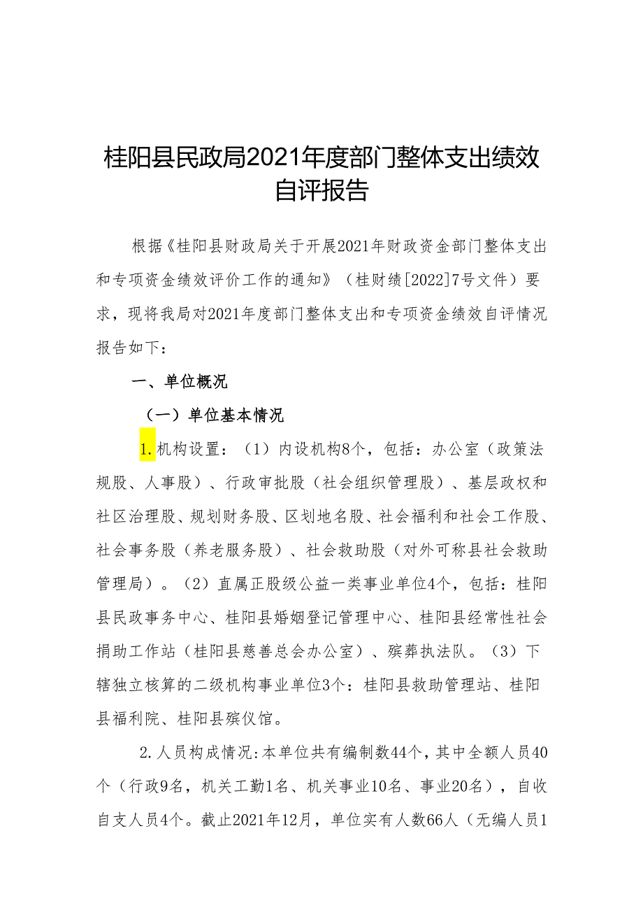 桂阳县民政局2018年度部门整体支出绩效自评报告.docx_第1页