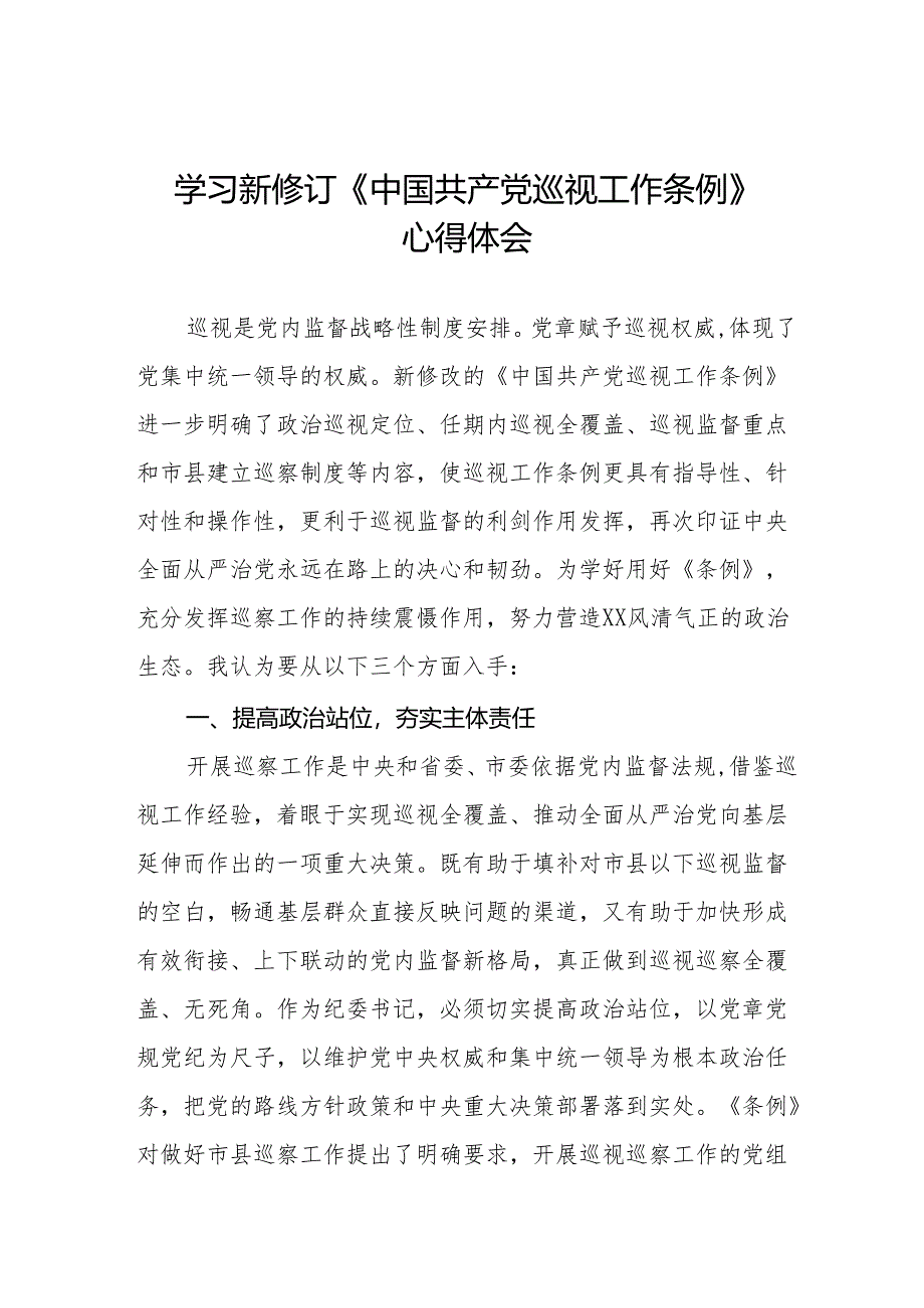 纪检干部学习2024年新修订《中国共产党巡视工作条例》心得体会四篇.docx_第1页