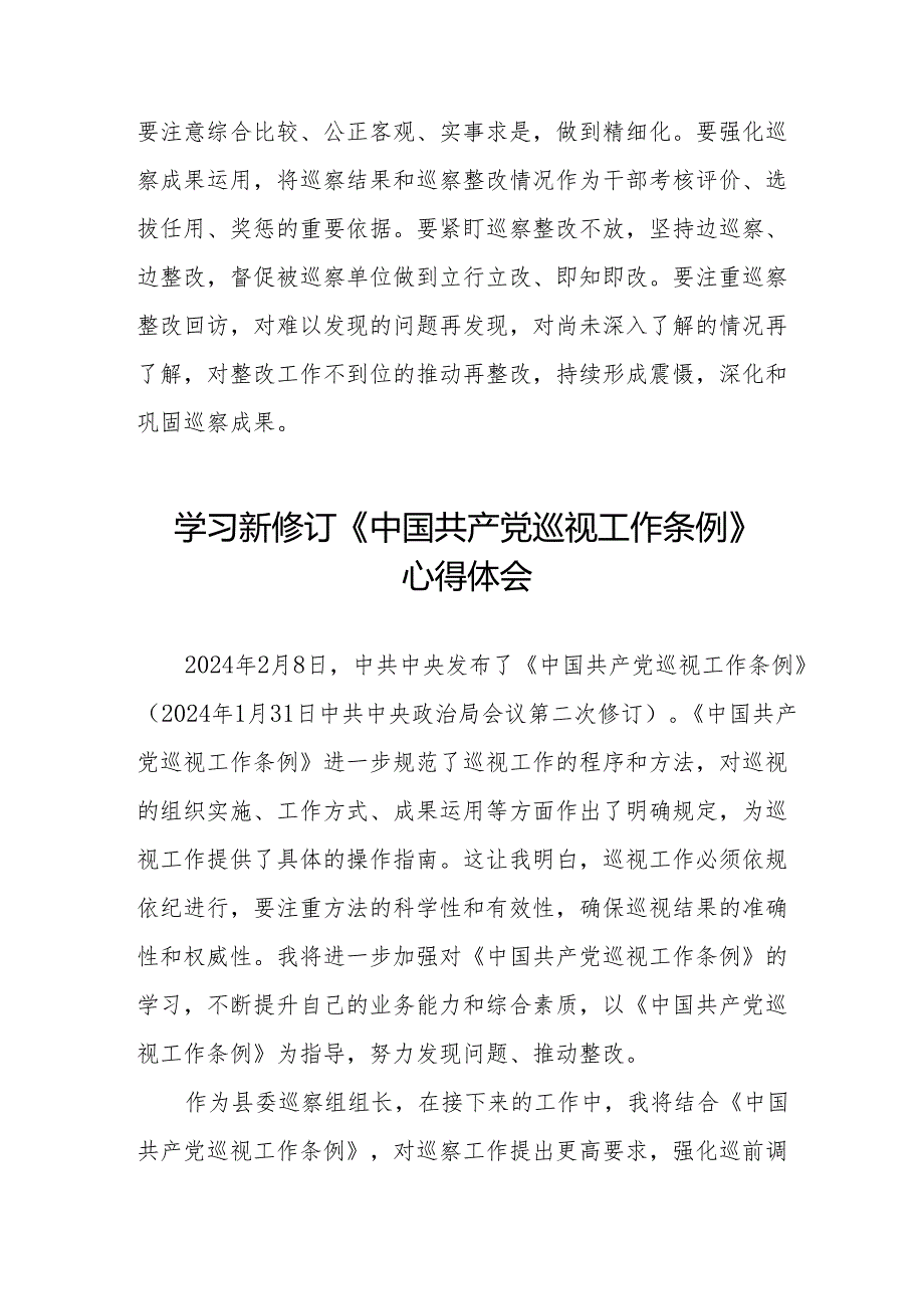 纪检干部学习2024年新修订《中国共产党巡视工作条例》心得体会四篇.docx_第3页