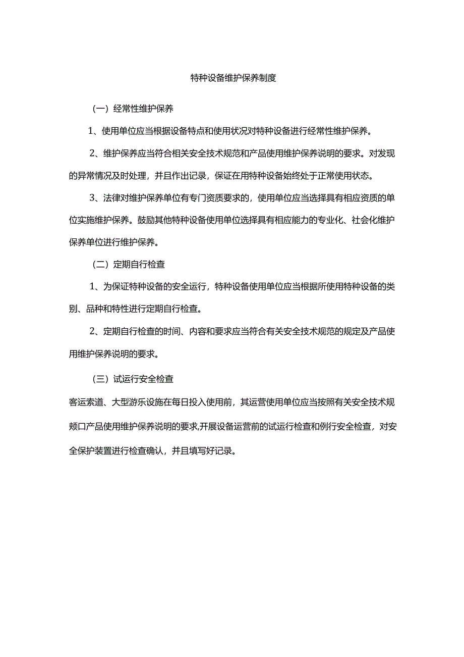 特种设备维护保养制度.docx_第1页