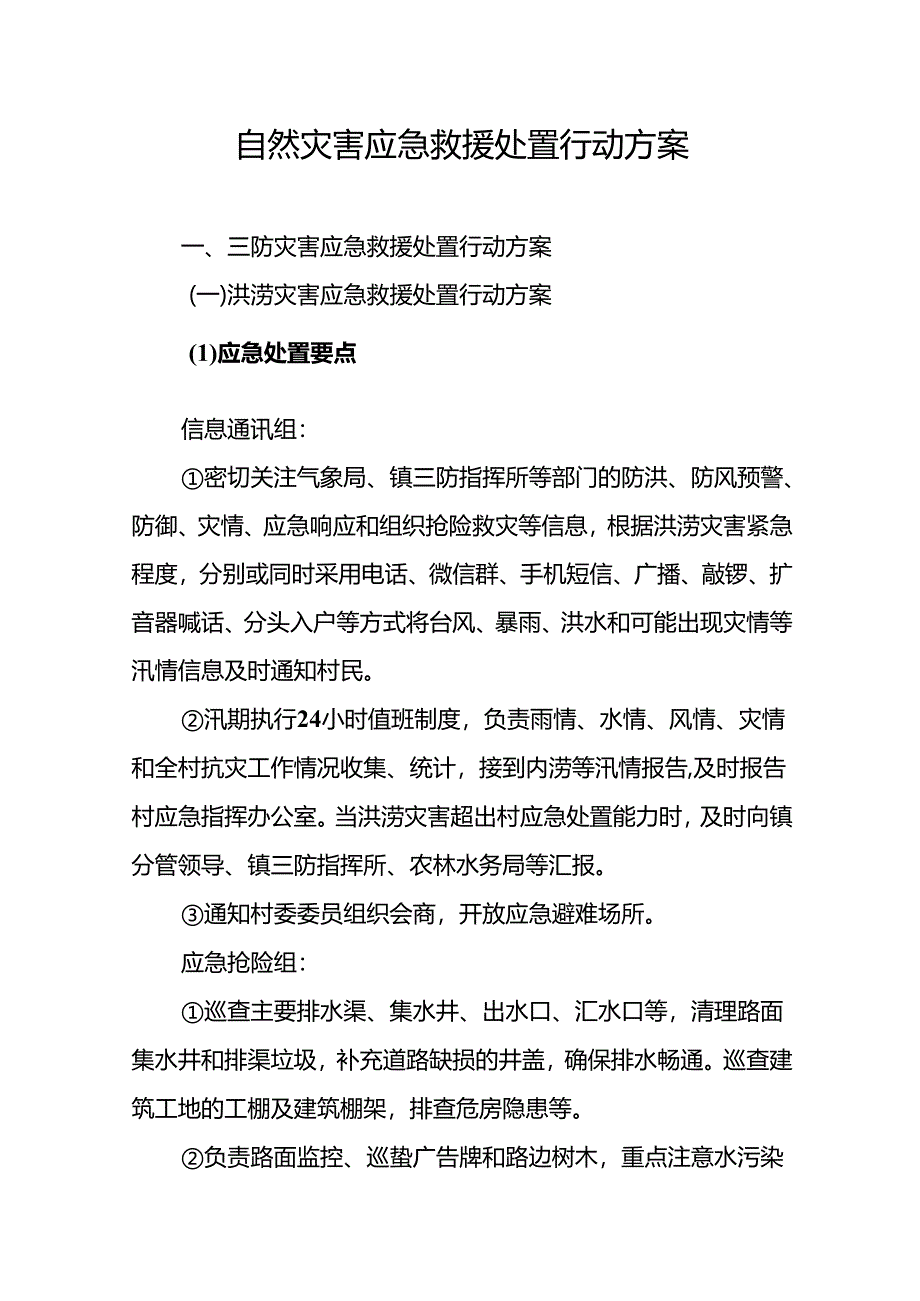 东莞市常平镇桥梓村自然灾害应急救援处置行动方案示范文本模板.docx_第1页