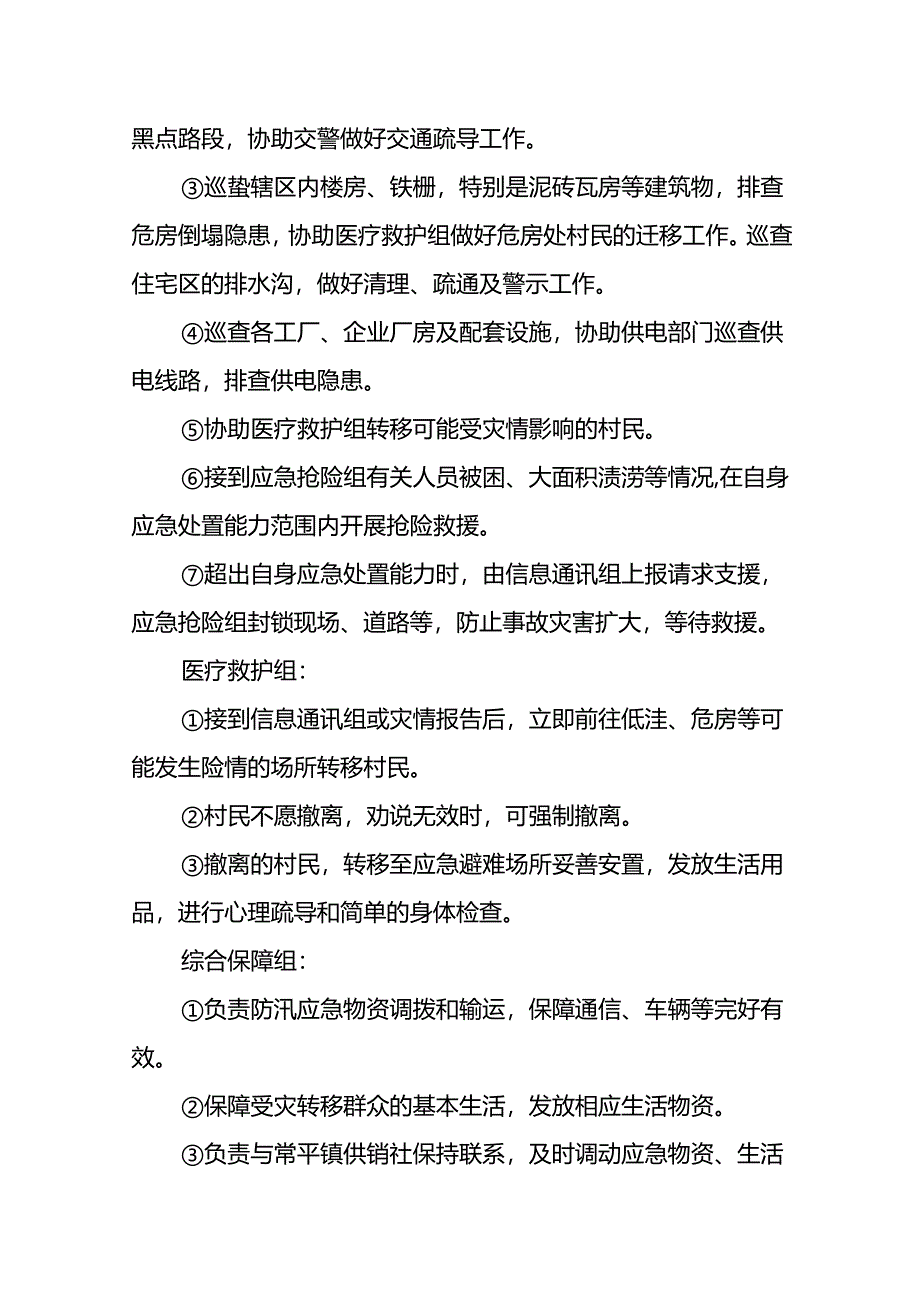 东莞市常平镇桥梓村自然灾害应急救援处置行动方案示范文本模板.docx_第2页