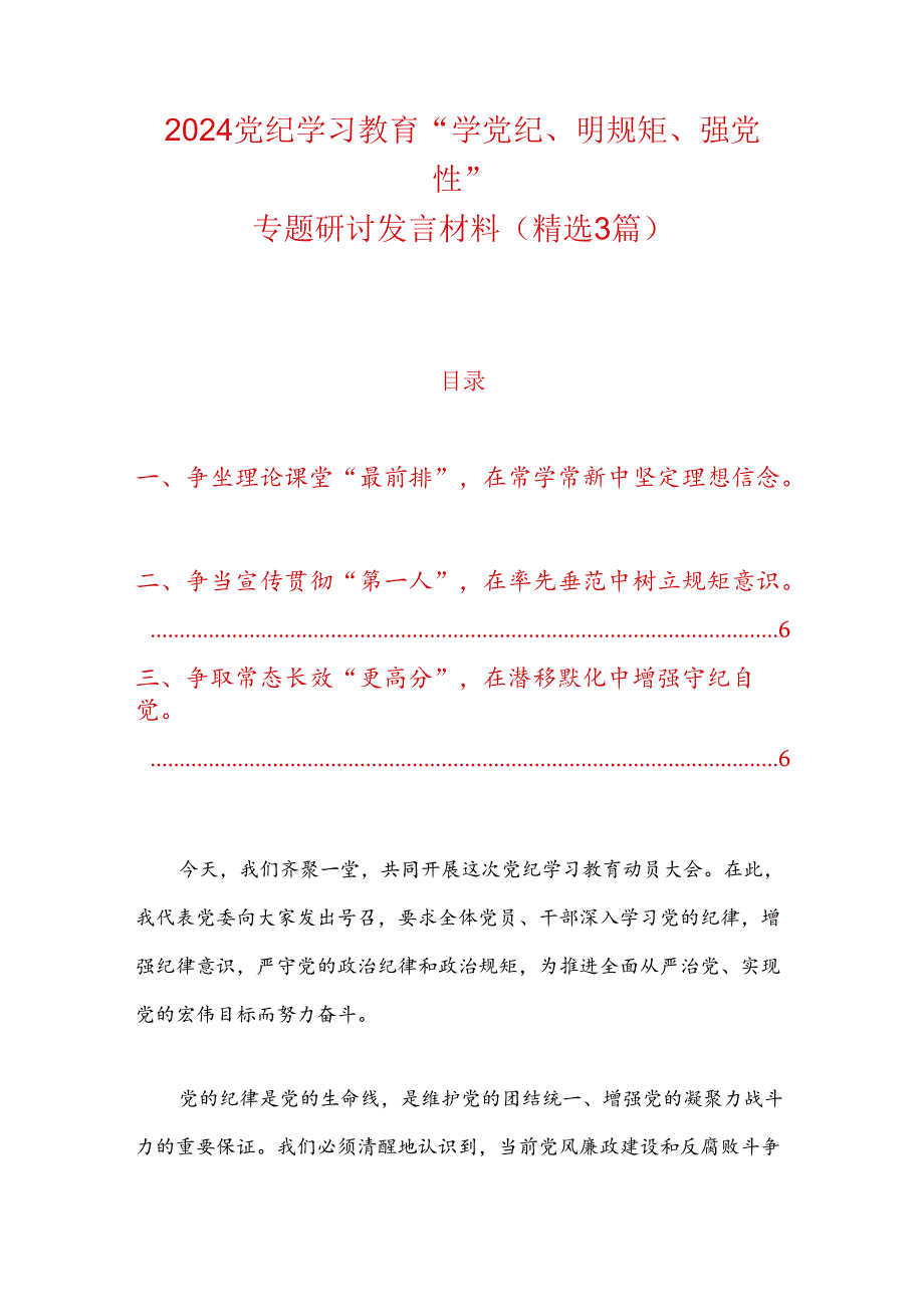 2024党纪学习教育“学党纪、明规矩、强党性”专题研讨发言材料（精选）.docx_第1页