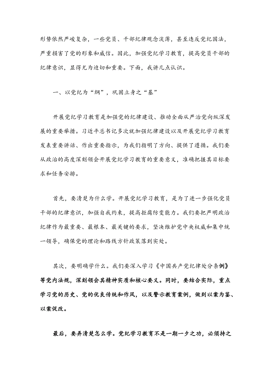 2024党纪学习教育“学党纪、明规矩、强党性”专题研讨发言材料（精选）.docx_第2页