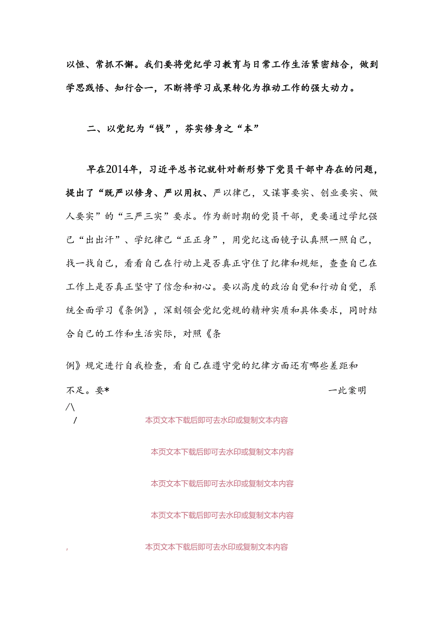 2024党纪学习教育“学党纪、明规矩、强党性”专题研讨发言材料（精选）.docx_第3页