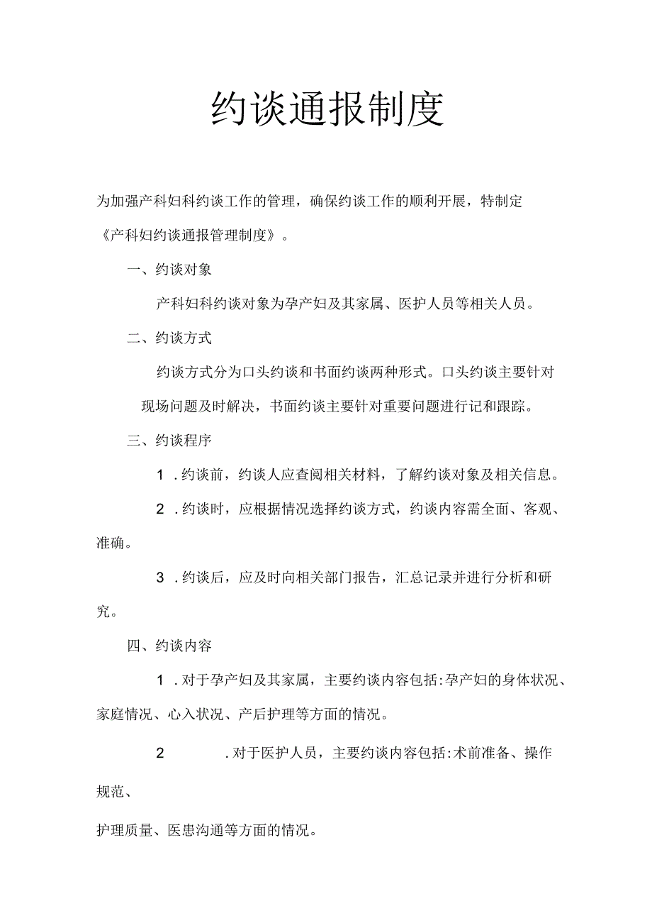 约谈通报制度.docx_第1页