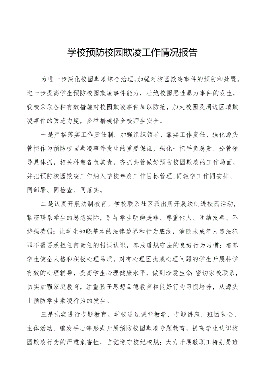 2024年学校预防校园欺凌工作汇报材料9篇.docx_第1页