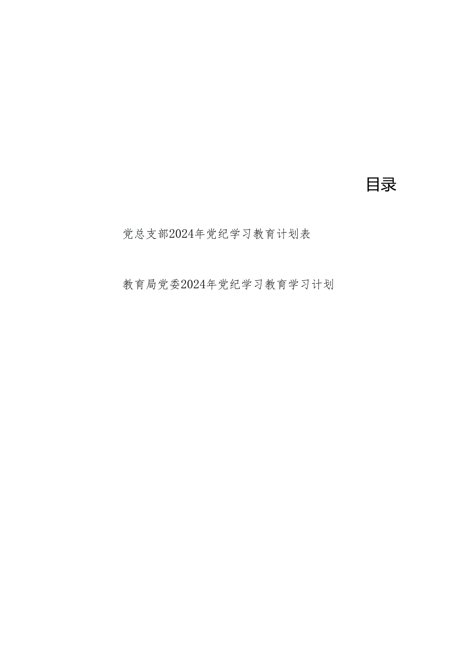 2024年党总支开展党纪学习教育计划安排表格和教育局党委2024年党纪学习教育学习计划.docx_第1页