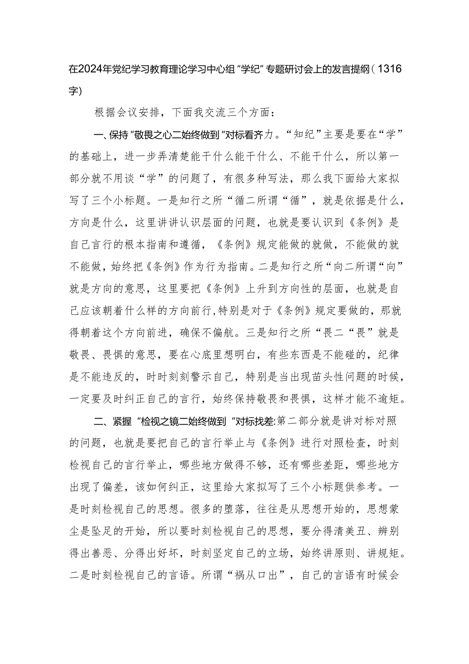 在2024年党纪学习教育理论学习中心组“学纪”专题研讨会上的发言提纲.docx_第1页