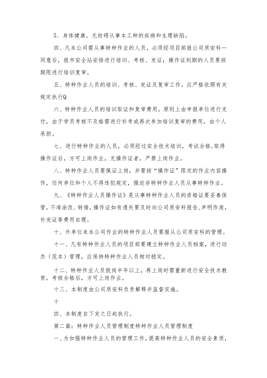 特种作业人员管理制度范文与特种作业人员（特种设备作业人员）管理制度.docx_第2页