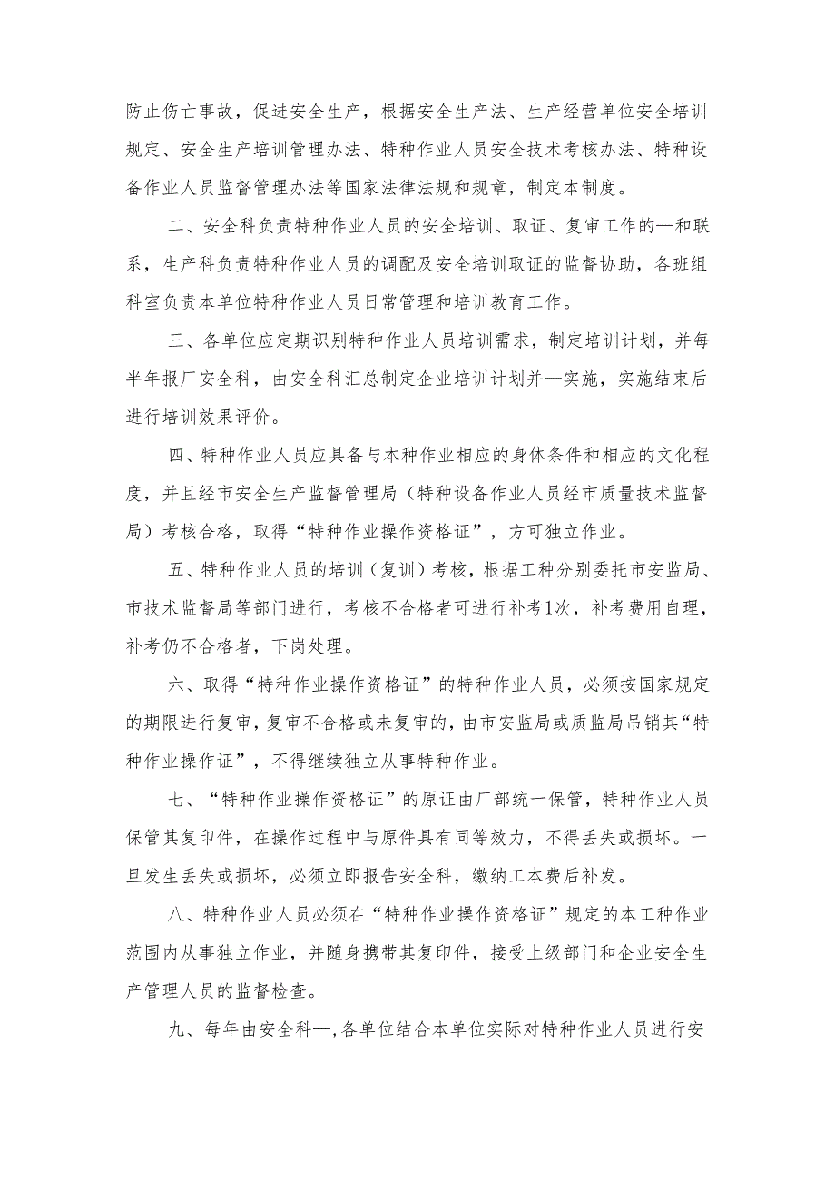 特种作业人员管理制度范文与特种作业人员（特种设备作业人员）管理制度.docx_第3页