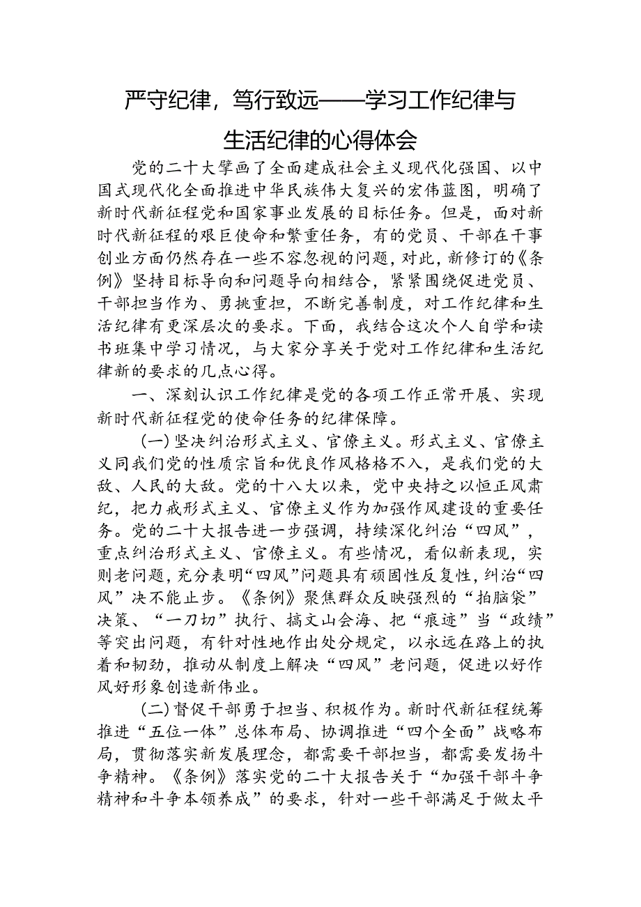 党纪学习教育关于学习工作纪律与生活纪律的心得体会发言.docx_第1页