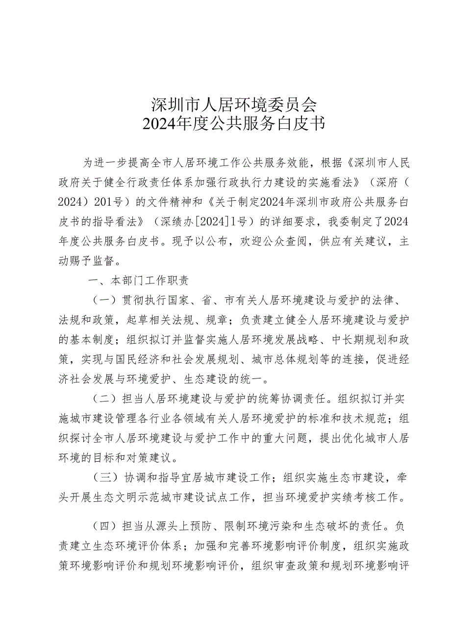 深圳市人居环境委员会2024年度公共服务白皮书.docx_第1页