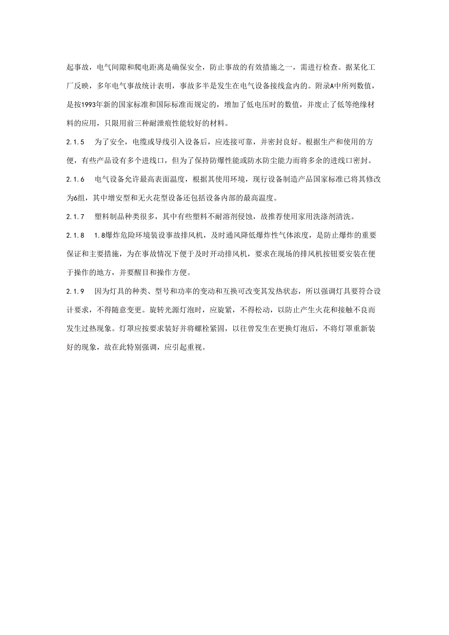 防爆电气设备的安装安装及验收规范.docx_第2页