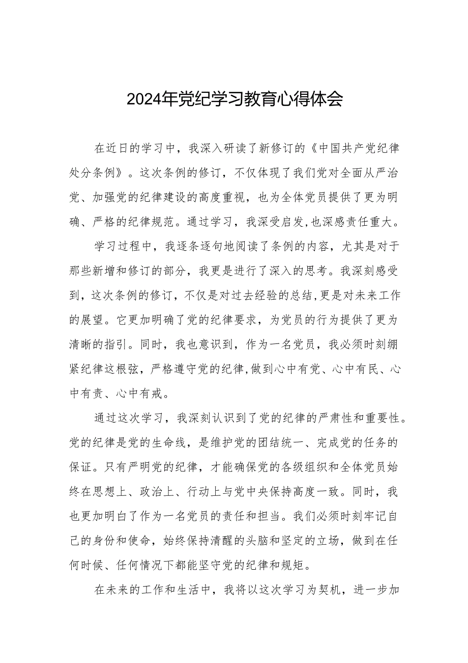 2024党纪学习教育学习贯彻新修订中国共产党纪律处分条例的心得体会8篇.docx_第1页