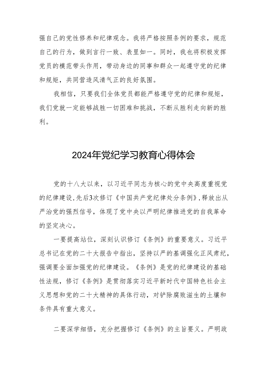 2024党纪学习教育学习贯彻新修订中国共产党纪律处分条例的心得体会8篇.docx_第2页