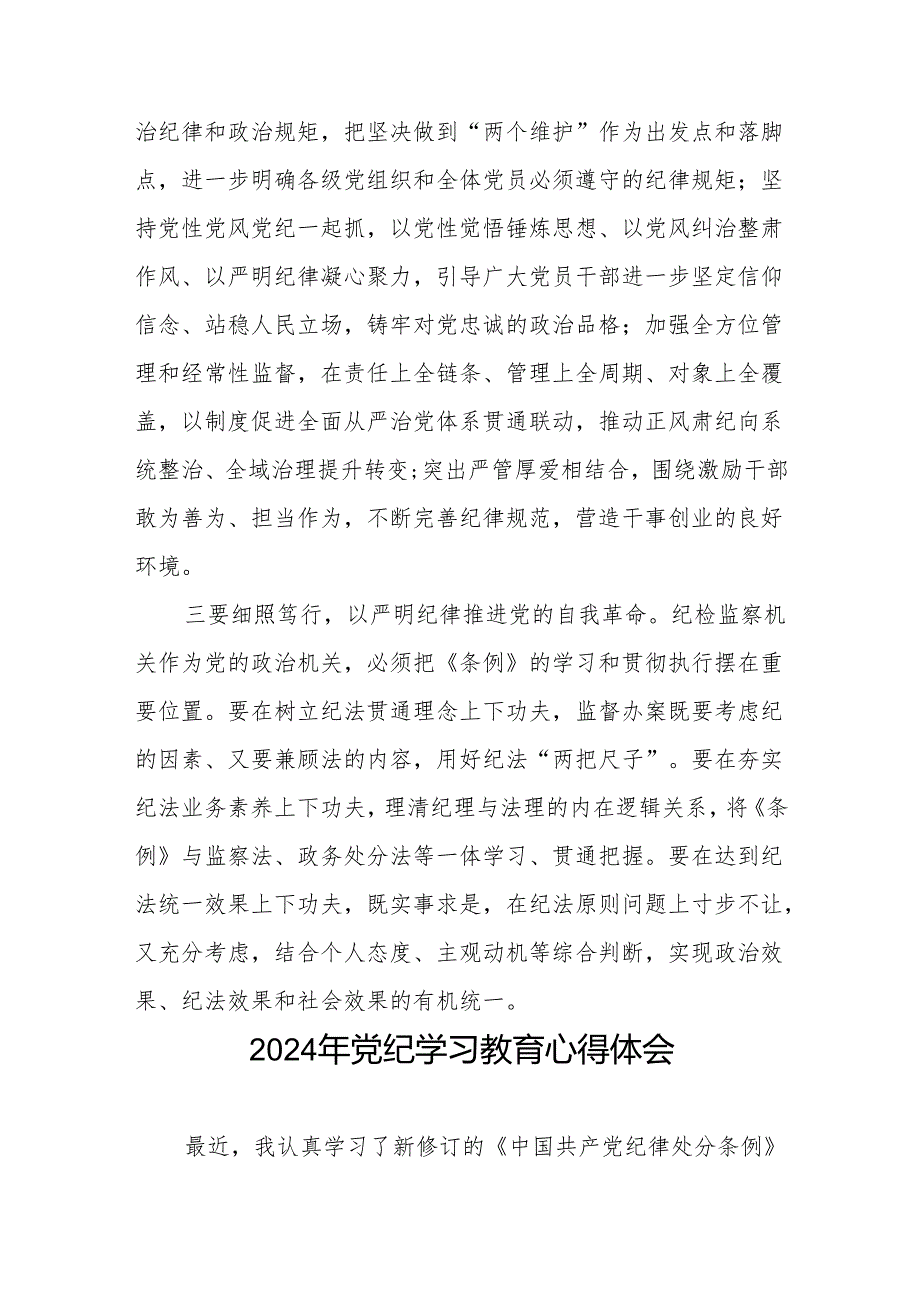 2024党纪学习教育学习贯彻新修订中国共产党纪律处分条例的心得体会8篇.docx_第3页