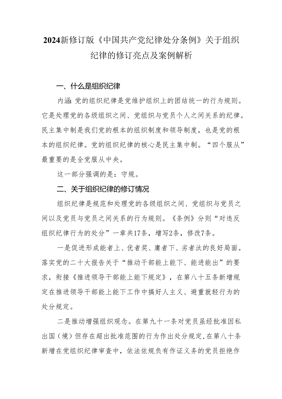 2024新修订版《中国共产党纪律处分条例》关于组织纪律的修订亮点及案例解析.docx_第1页