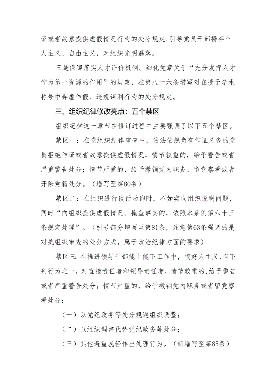 2024新修订版《中国共产党纪律处分条例》关于组织纪律的修订亮点及案例解析.docx_第2页