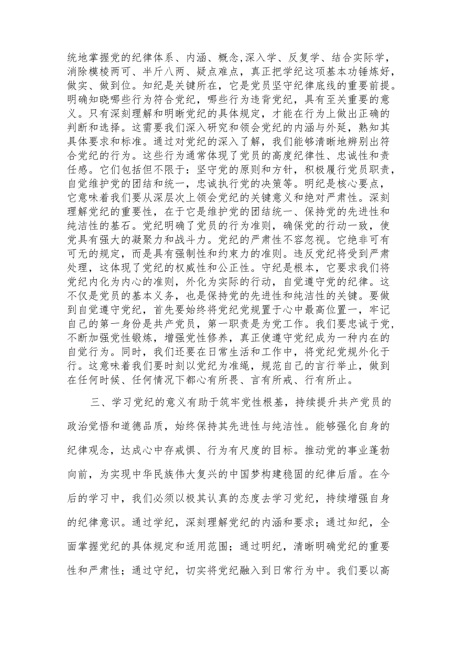 2024年党员干部学习党纪教育“学纪知纪明纪守纪”研讨发言集合篇.docx_第2页