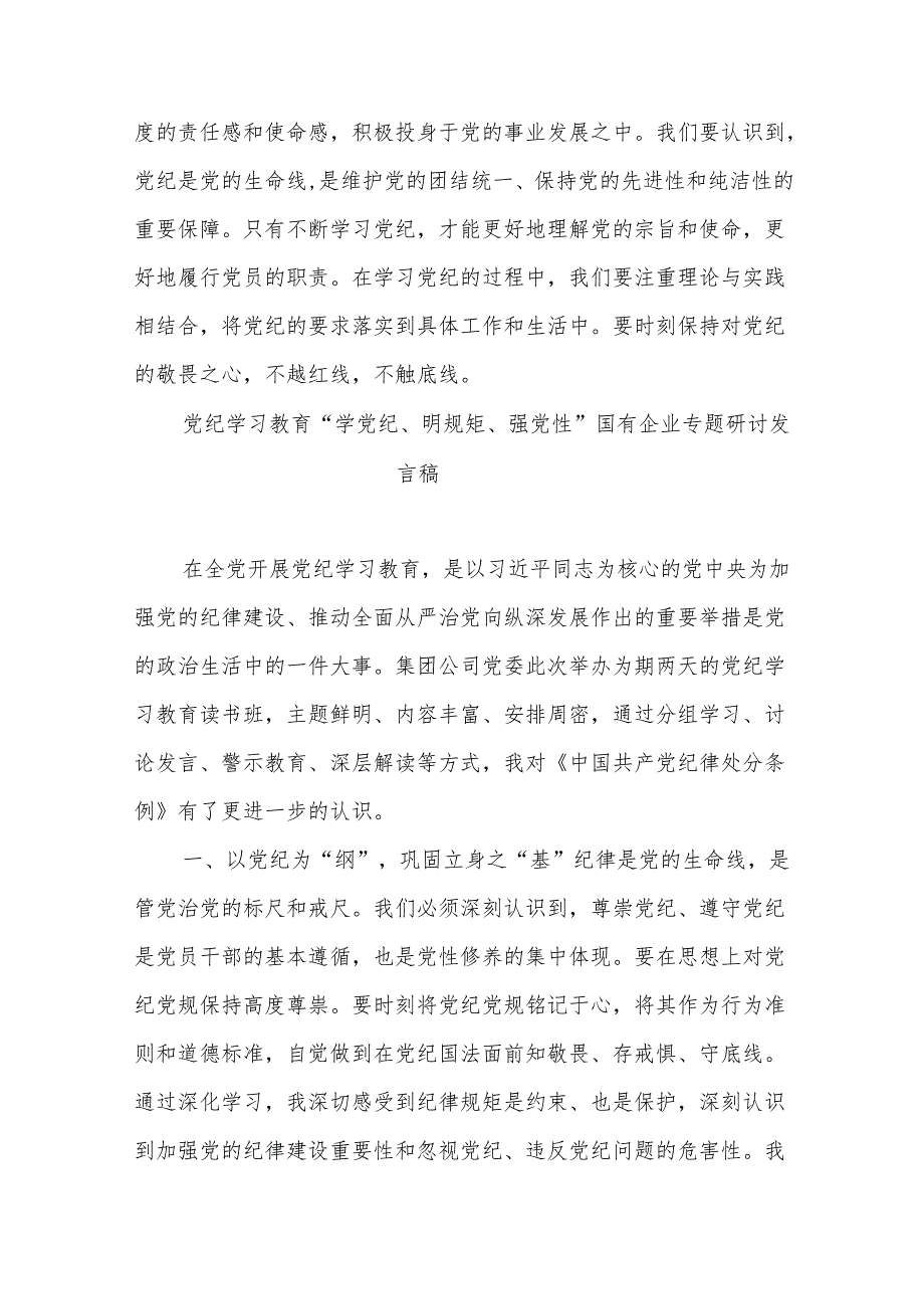 2024年党员干部学习党纪教育“学纪知纪明纪守纪”研讨发言集合篇.docx_第3页