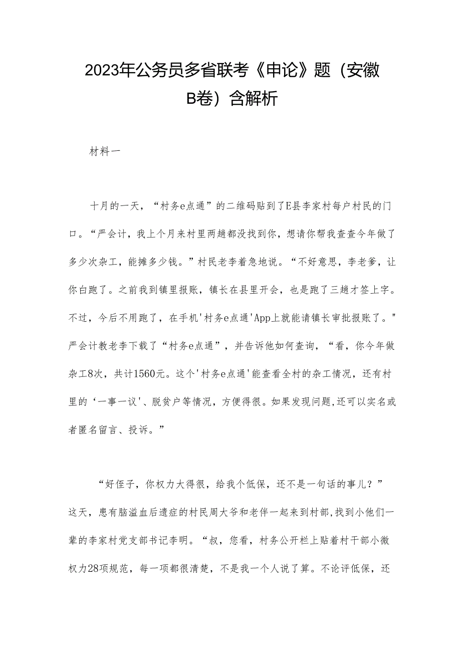 2023年公务员多省联考《申论》题（安徽B卷）含解析.docx_第1页