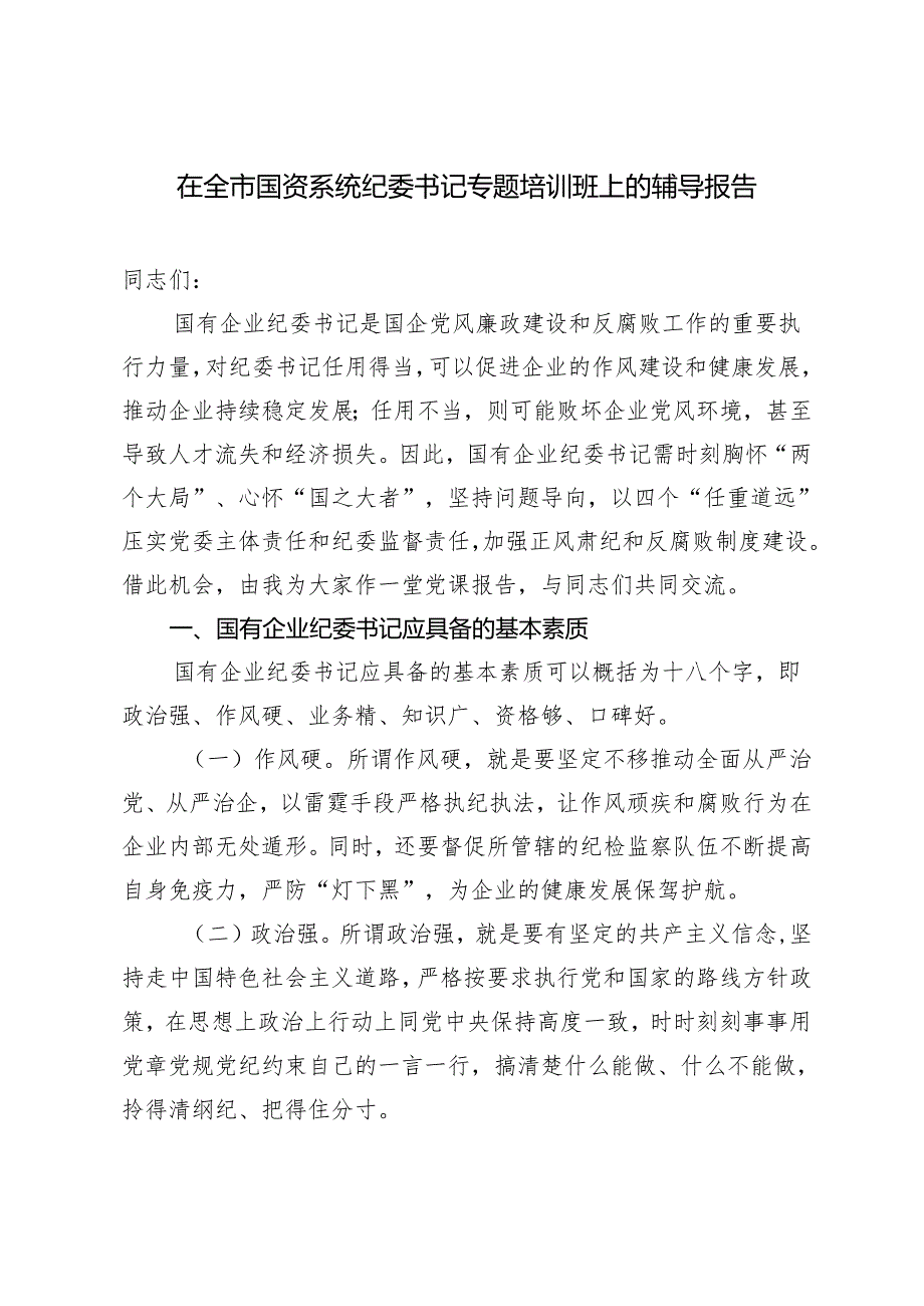 2024年在全市国资系统纪委书记专题培训班上的辅导报告.docx_第1页