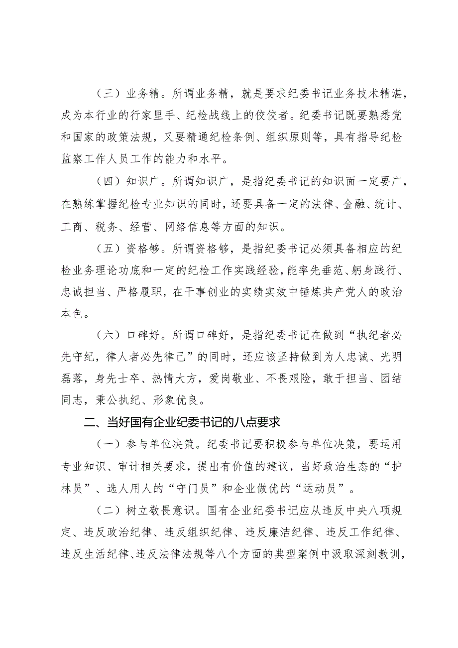 2024年在全市国资系统纪委书记专题培训班上的辅导报告.docx_第2页