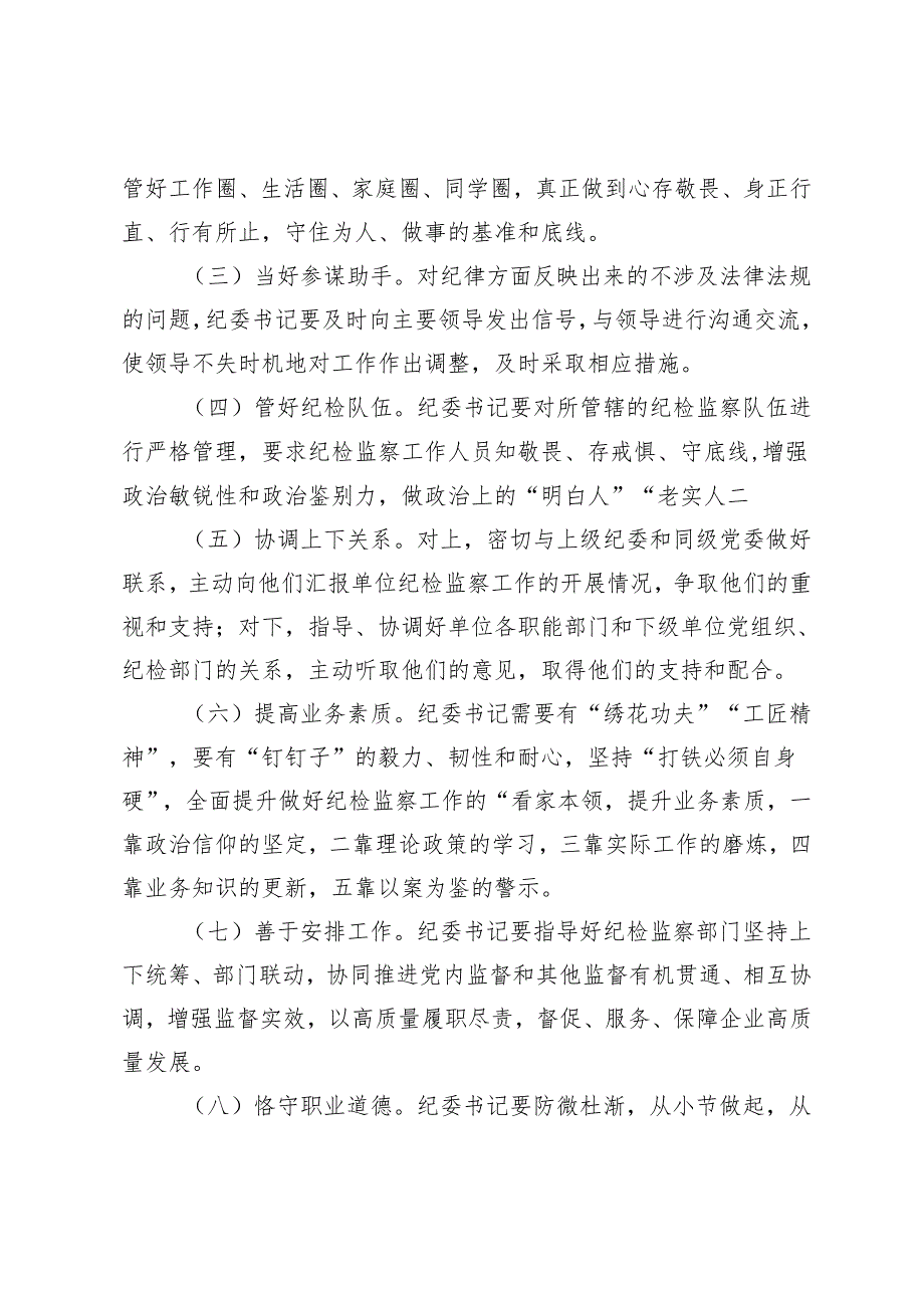 2024年在全市国资系统纪委书记专题培训班上的辅导报告.docx_第3页