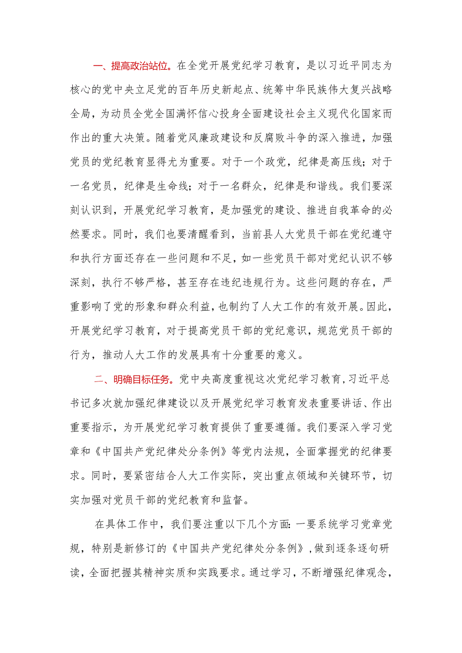 2024年党纪学习教育专题研讨发言材料2篇.docx_第2页