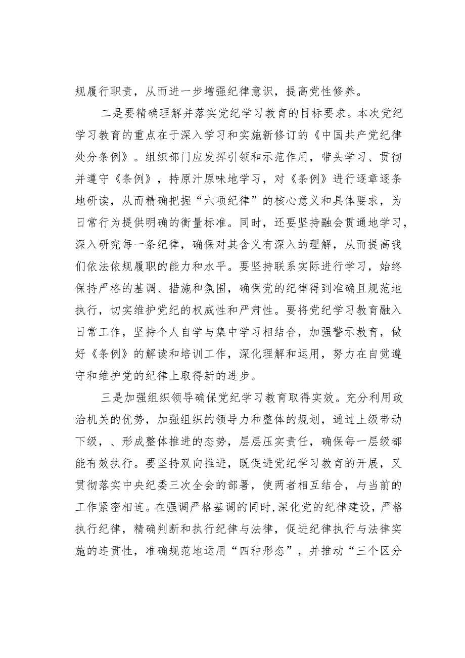 2024年党纪学习教育学纪知纪明纪守纪研讨会交流发言.docx_第2页