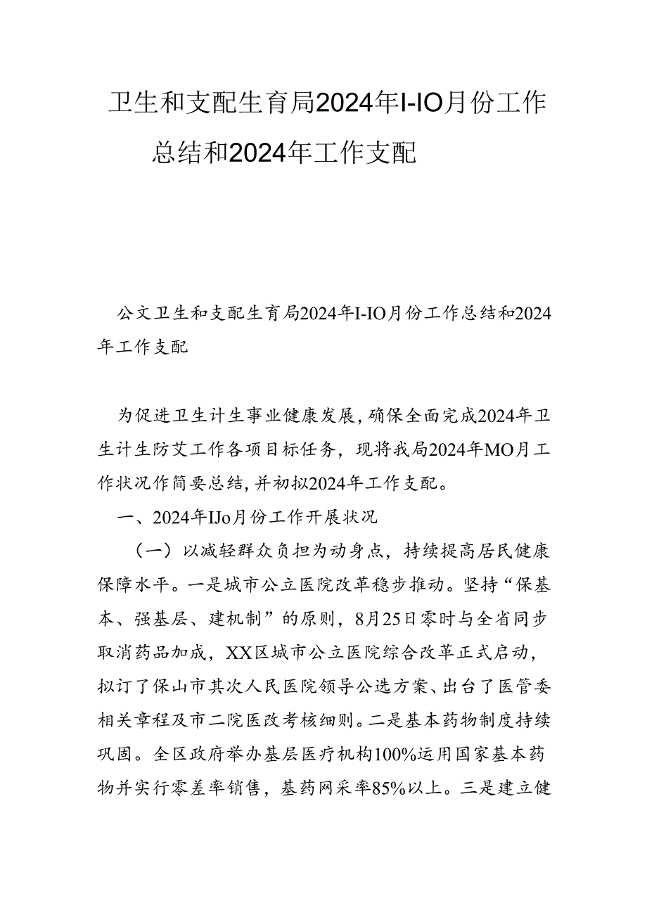 卫生和计划生育局2024年1-10月份工作总结和2024年工作计划.docx_第1页