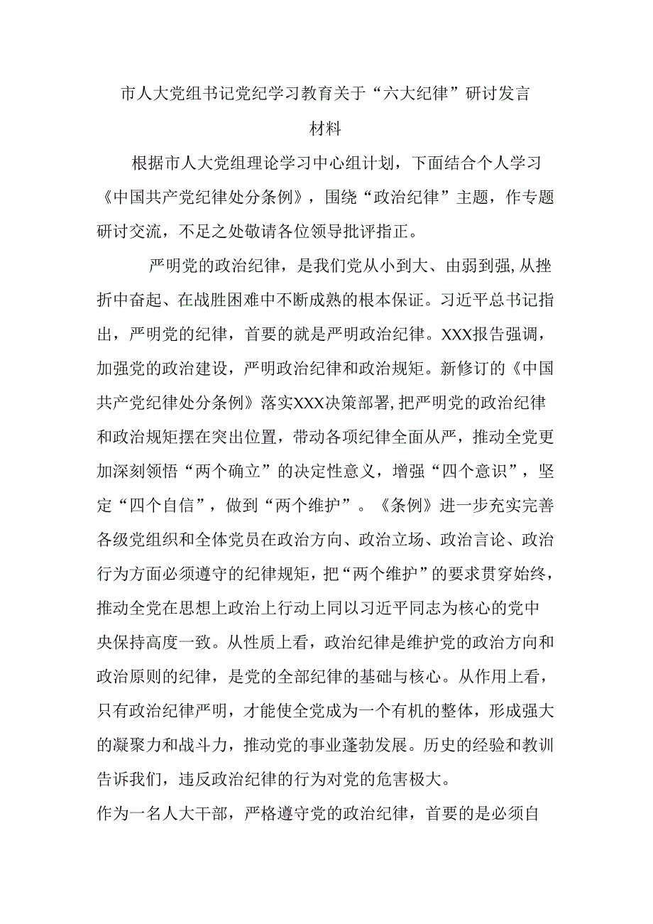 市人大党组书记党纪学习教育关于“六大纪律”研讨发言材料.docx_第1页