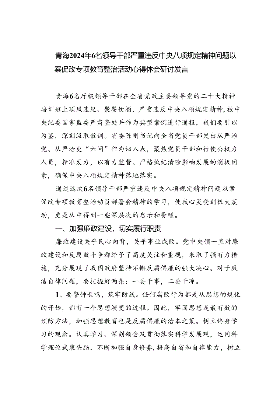 (六篇)青海2024年6名领导干部严重违反中央八项规定精神问题以案促改专项教育整治活动心得体会研讨发言范文.docx_第1页