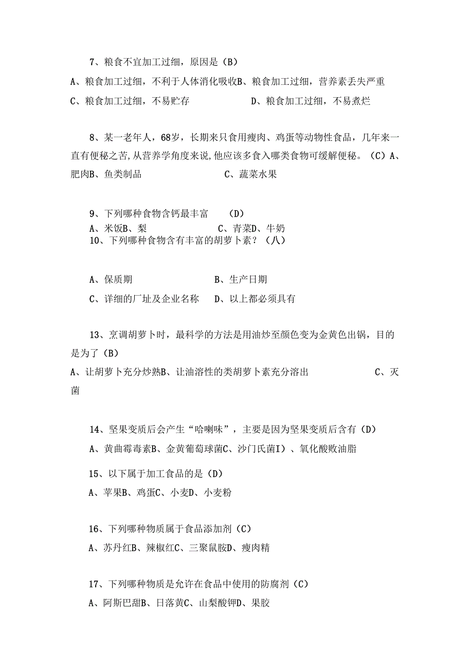 中小学生食品安全知识竞赛试题及答案.docx_第2页