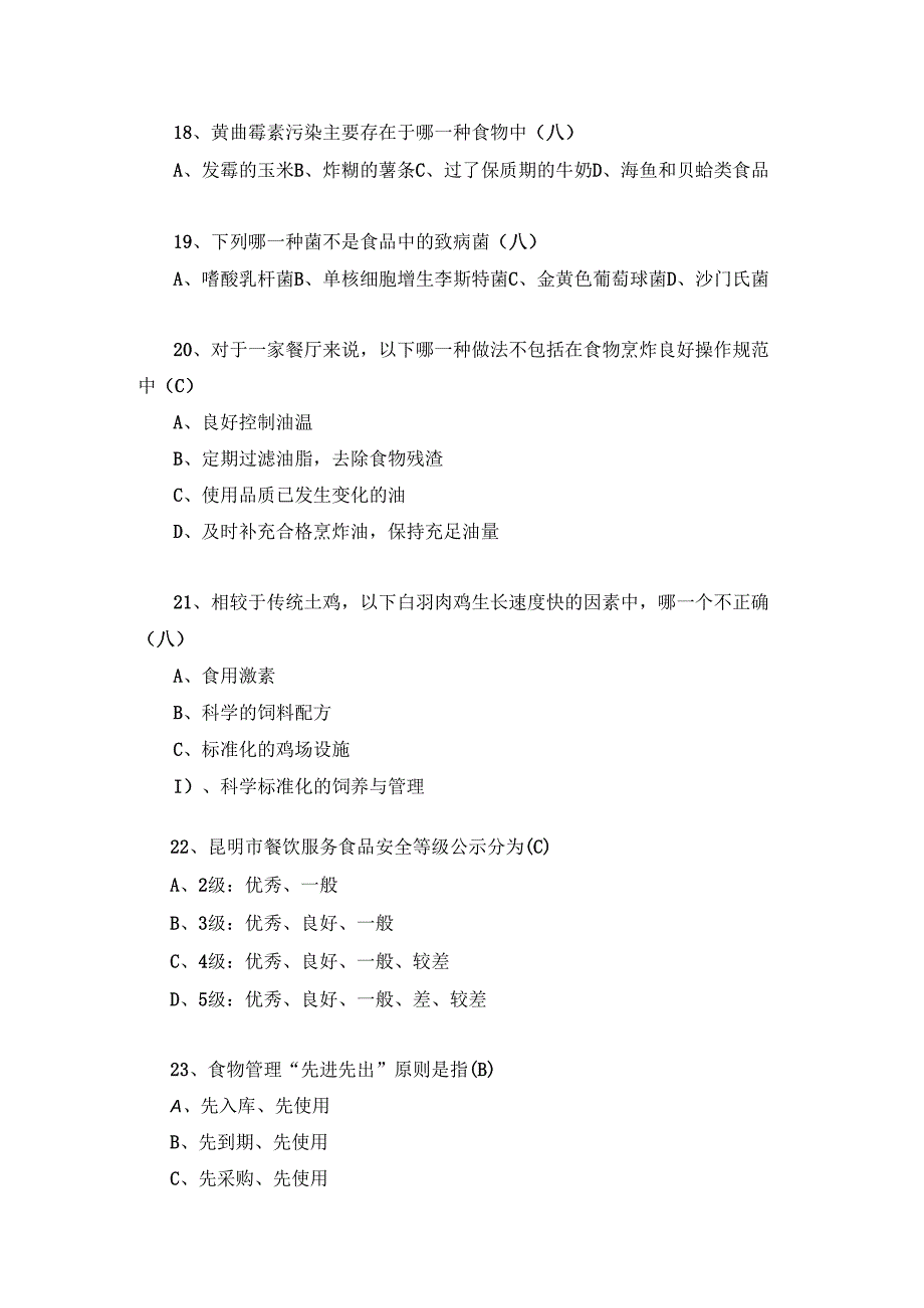 中小学生食品安全知识竞赛试题及答案.docx_第3页