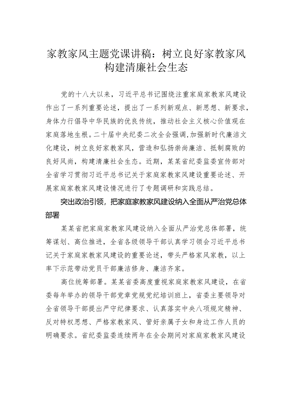 家教家风主题党课讲稿：树立良好家教家风构建清廉社会生态.docx_第1页