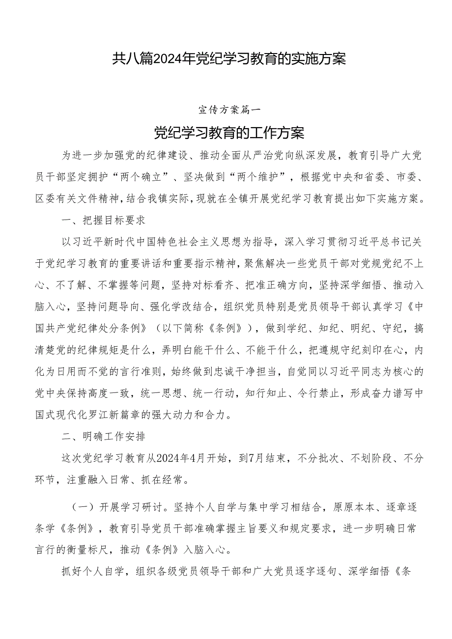 共八篇2024年党纪学习教育的实施方案.docx_第1页