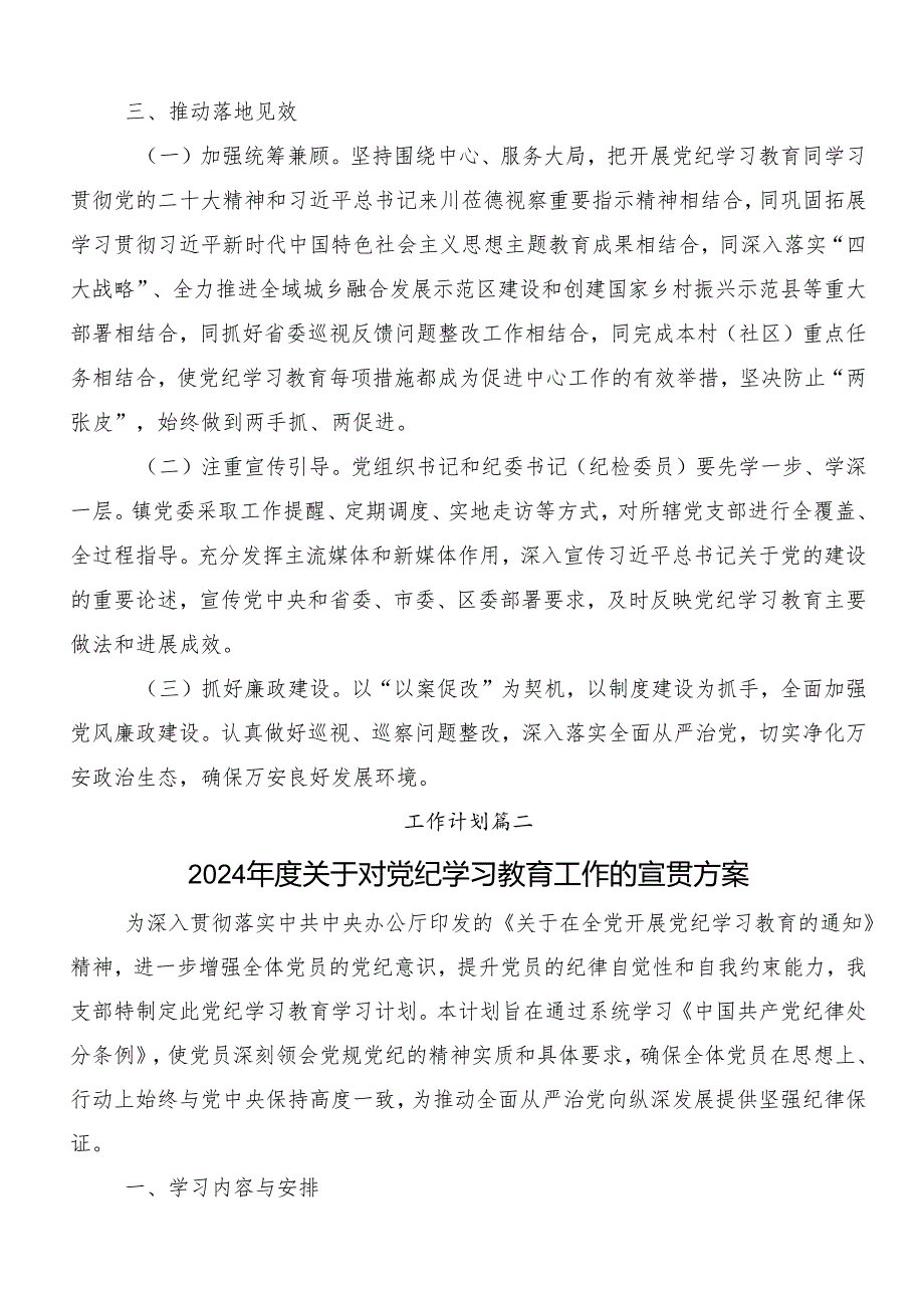 共八篇2024年党纪学习教育的实施方案.docx_第3页