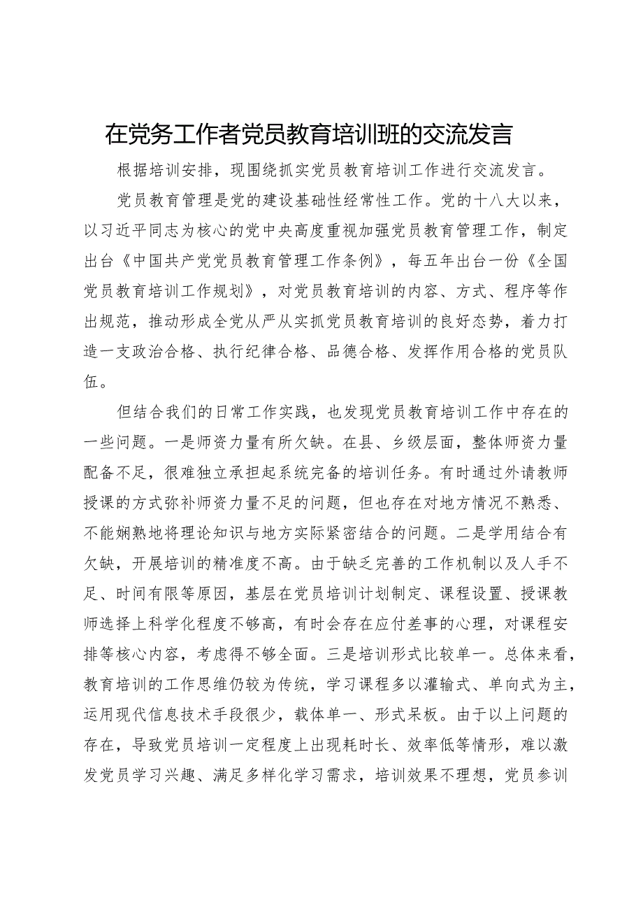 在党务工作者党员教育培训班的交流发言.docx_第1页