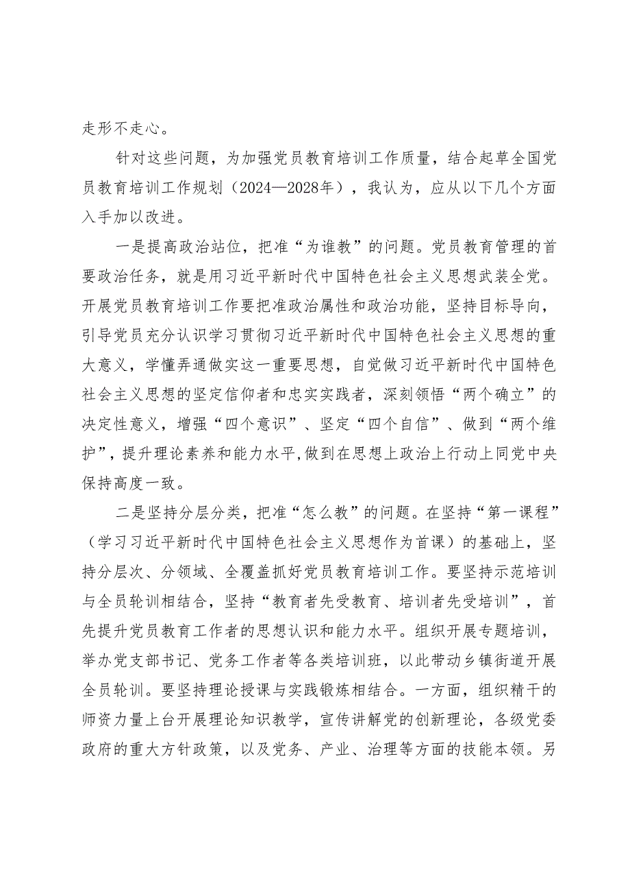 在党务工作者党员教育培训班的交流发言.docx_第2页