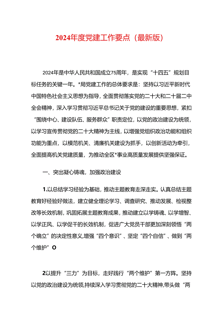 2024年度党建工作要点（最新版）.docx_第1页