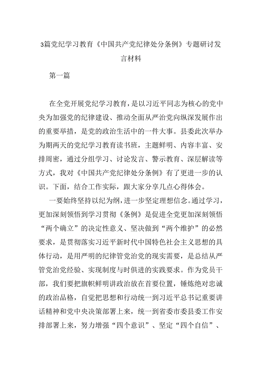 3篇党纪学习教育《中国共产党纪律处分条例》专题研讨发言材料.docx_第1页