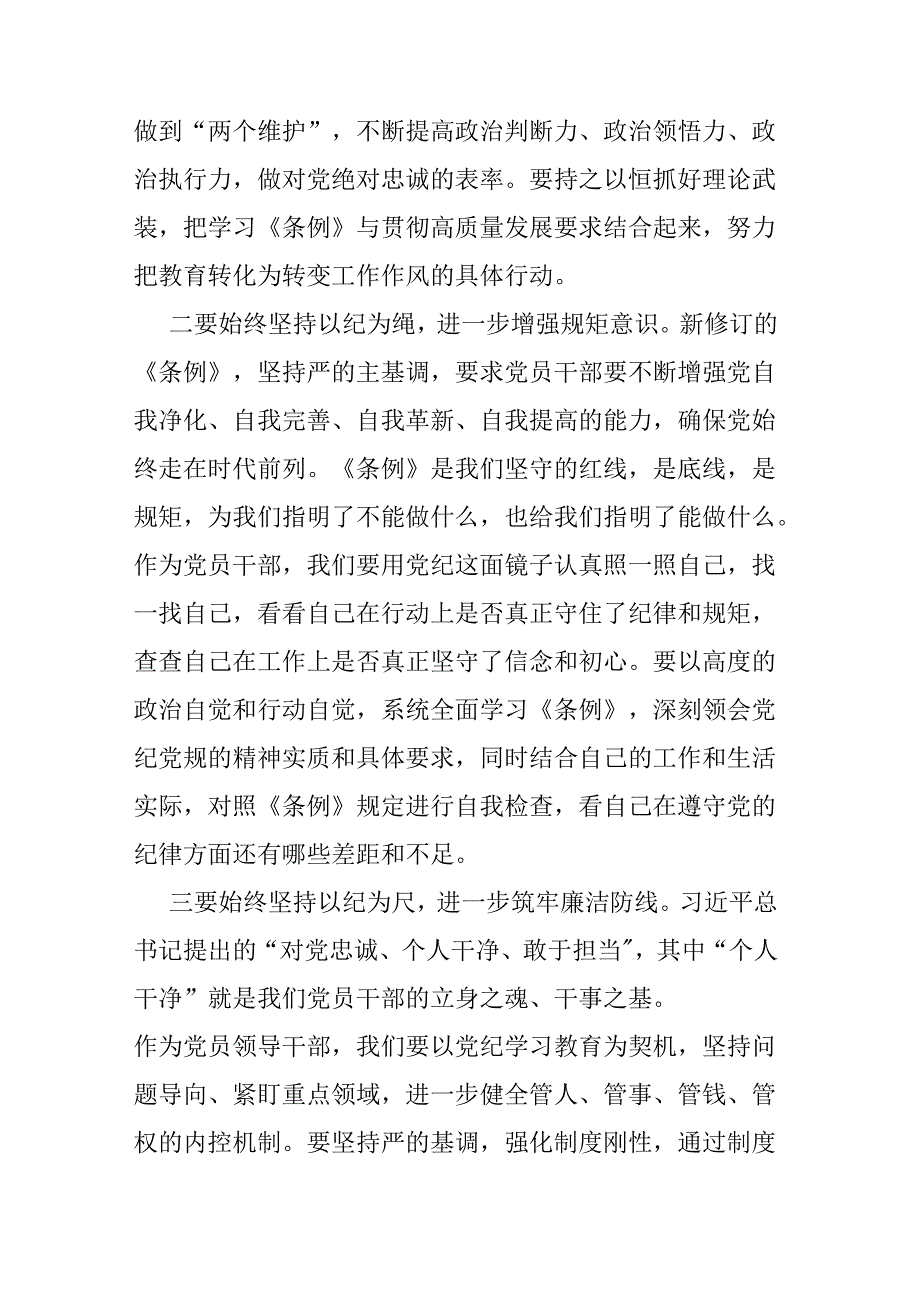 3篇党纪学习教育《中国共产党纪律处分条例》专题研讨发言材料.docx_第2页