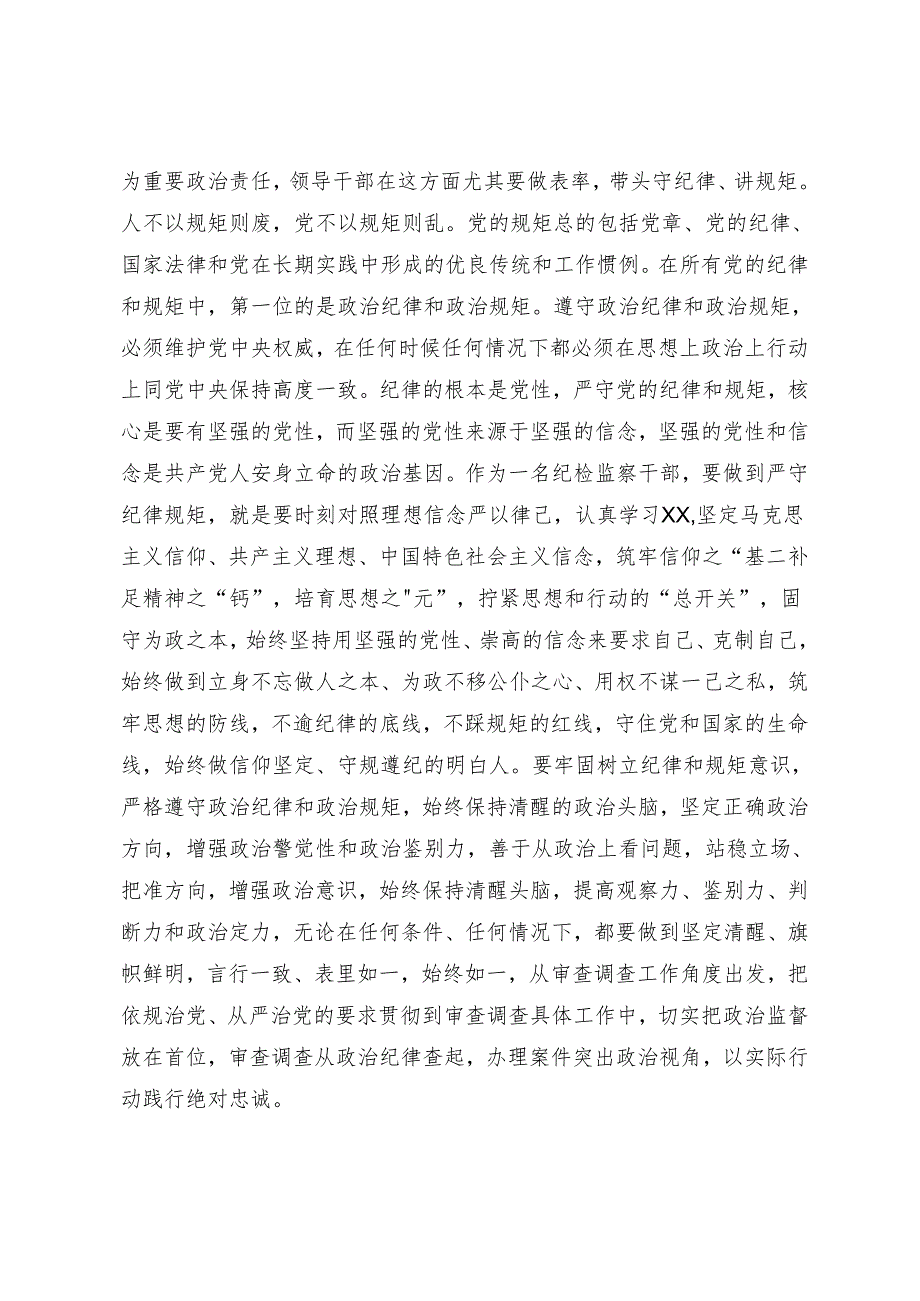 （9篇）2024年争当遵规守纪的排头兵党纪学习教育的交流研讨发言提纲.docx_第2页