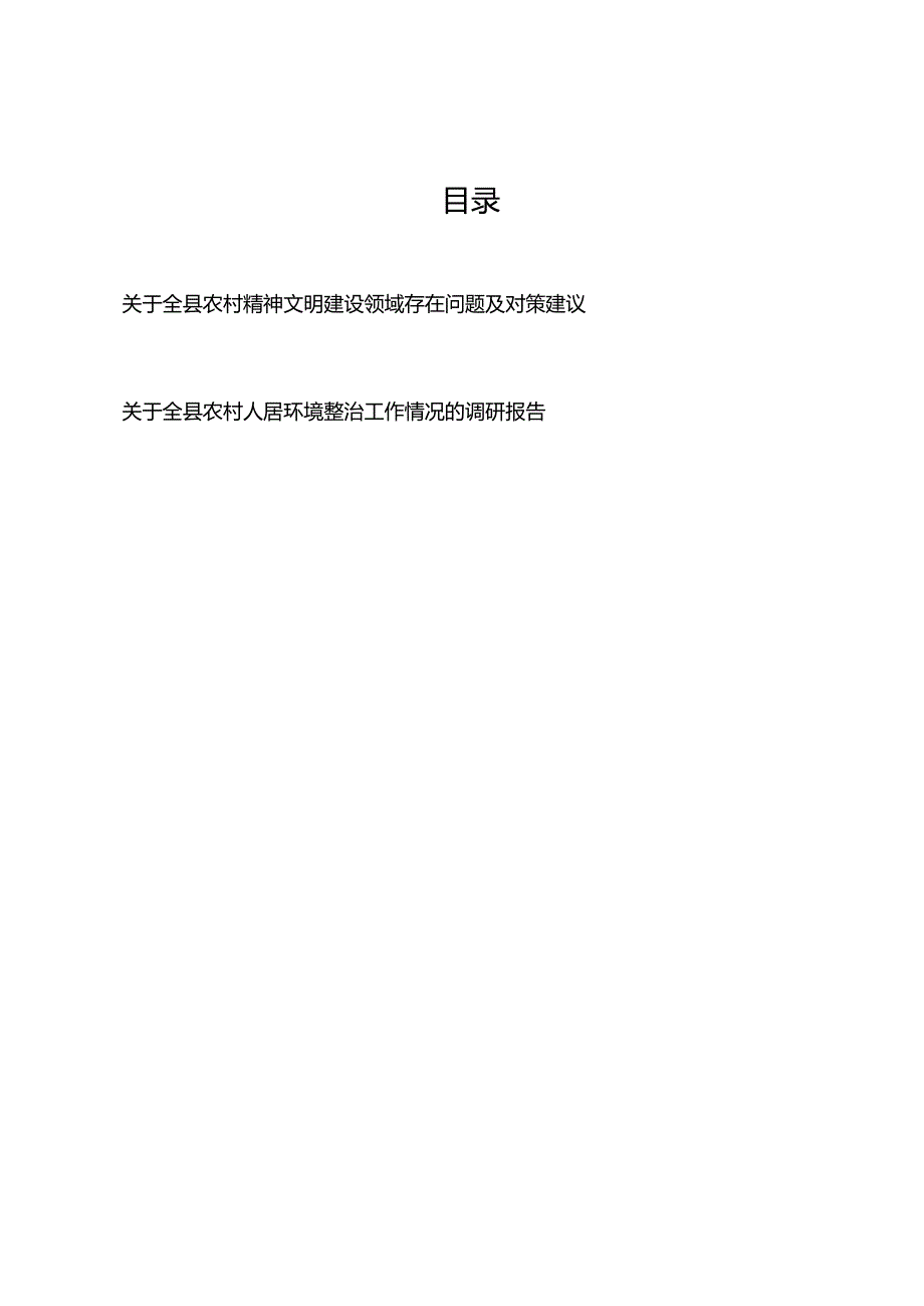 关于全县农村精神文明建设领域存在问题及对策建议、关于全县农村人居环境整治工作情况的调研报告.docx_第1页