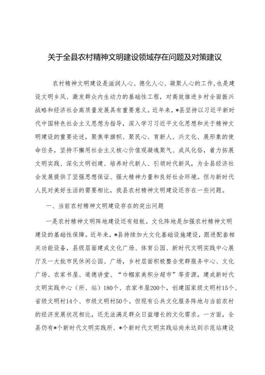 关于全县农村精神文明建设领域存在问题及对策建议、关于全县农村人居环境整治工作情况的调研报告.docx_第2页