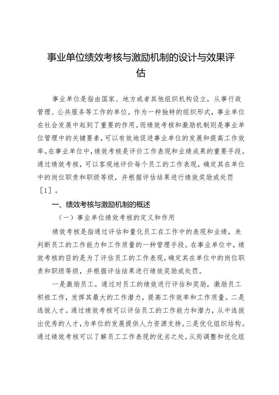 事业单位绩效考核与激励机制的设计与效果评估.docx_第1页