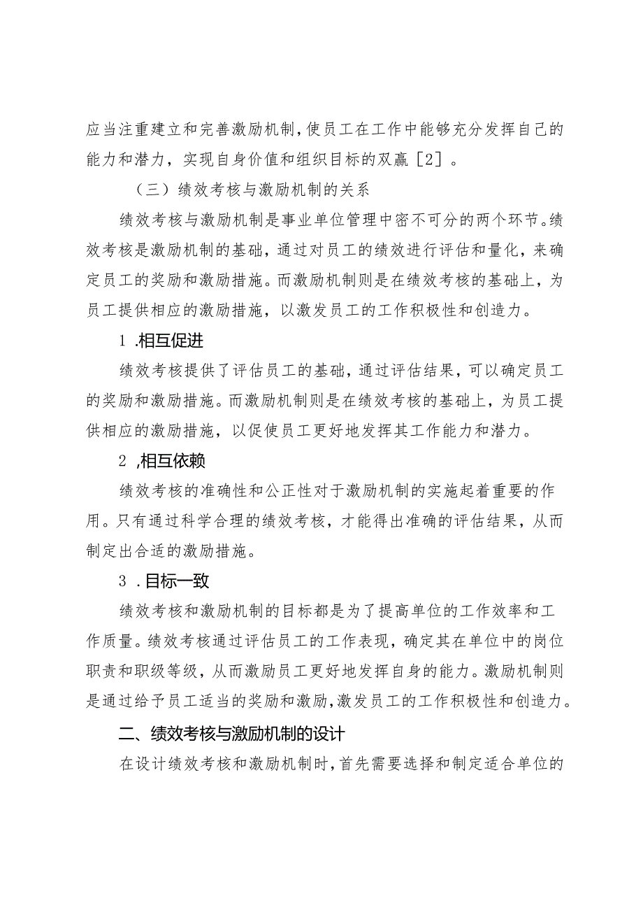 事业单位绩效考核与激励机制的设计与效果评估.docx_第3页